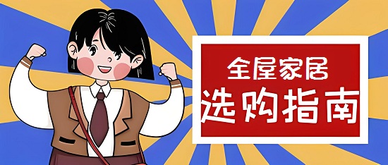 2024年熱門(mén)全屋家居品牌TOP10，打造理想生活空間的首選指南！